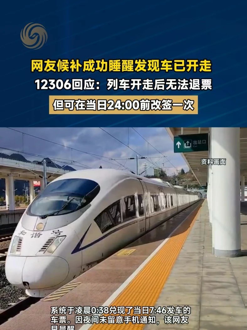 网友候补成功睡醒发现车已开走 12306回应：列车开走后无法退票，但可在当日24:00前改签一次