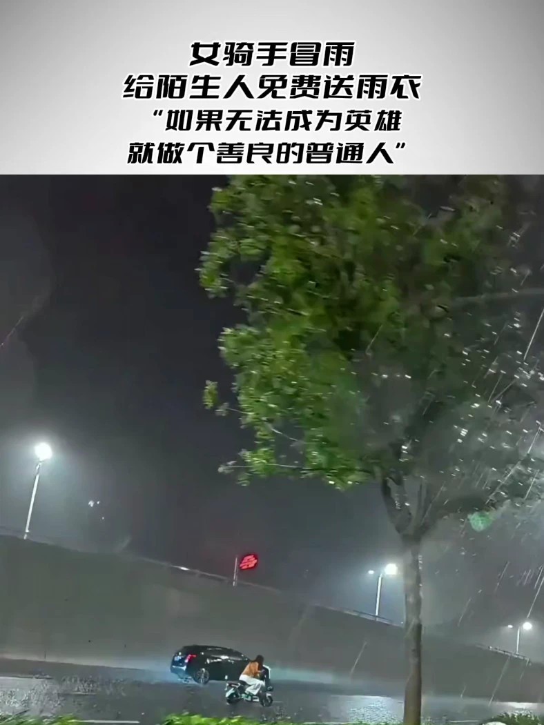 女骑手冒雨给陌生人免费送雨衣“如果无法成为英雄，就做个善良的普通人”