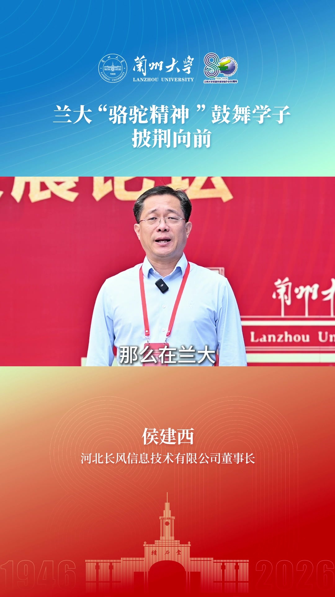 河北长风信息技术有限公司董事长侯建西：兰大“骆驼精神”鼓舞学子披荆向前