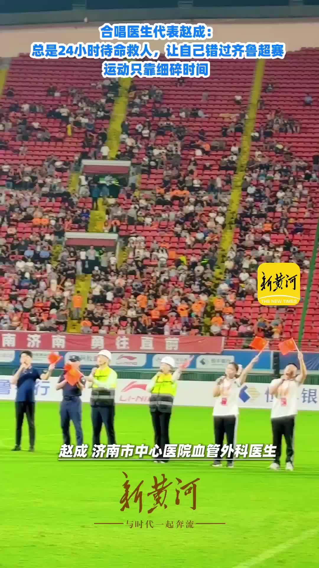 合唱医生代表赵成：总是24小时待命救人，让自己错过齐鲁超赛，运动只靠细碎时间
