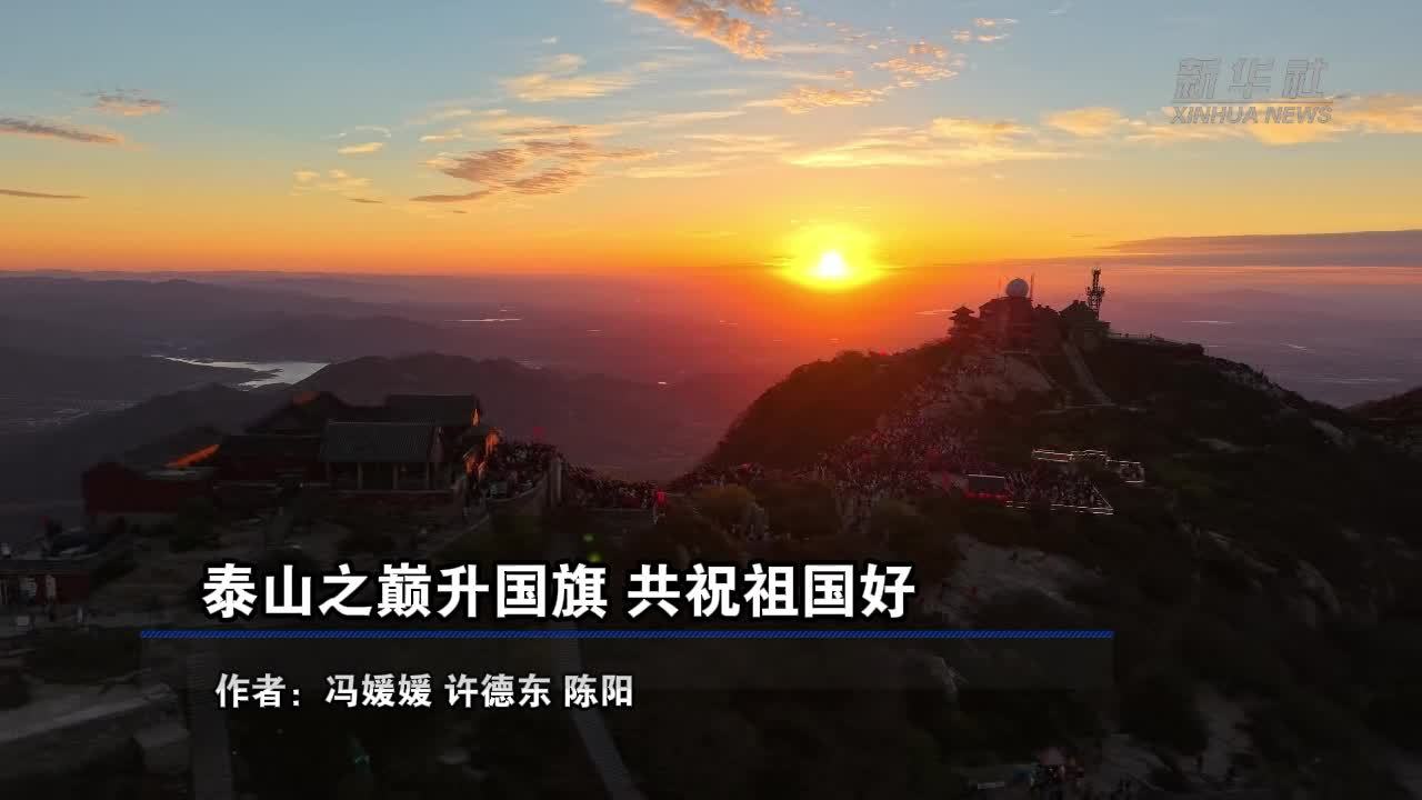 泰山之巅升国旗 共祝祖国好