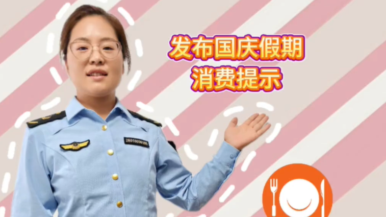 国庆买买买警惕预付充值陷阱　官方提示看这里