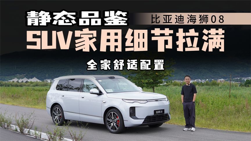 静态品鉴海狮08，五米级家用SUV把细节做满了吗？