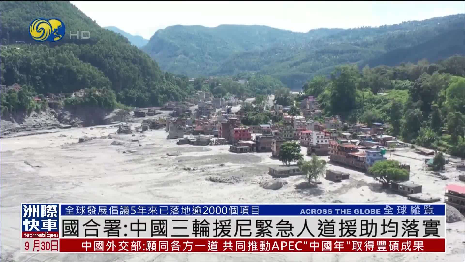 国合署：中国三轮援助尼泊尔紧急人道援助均落实