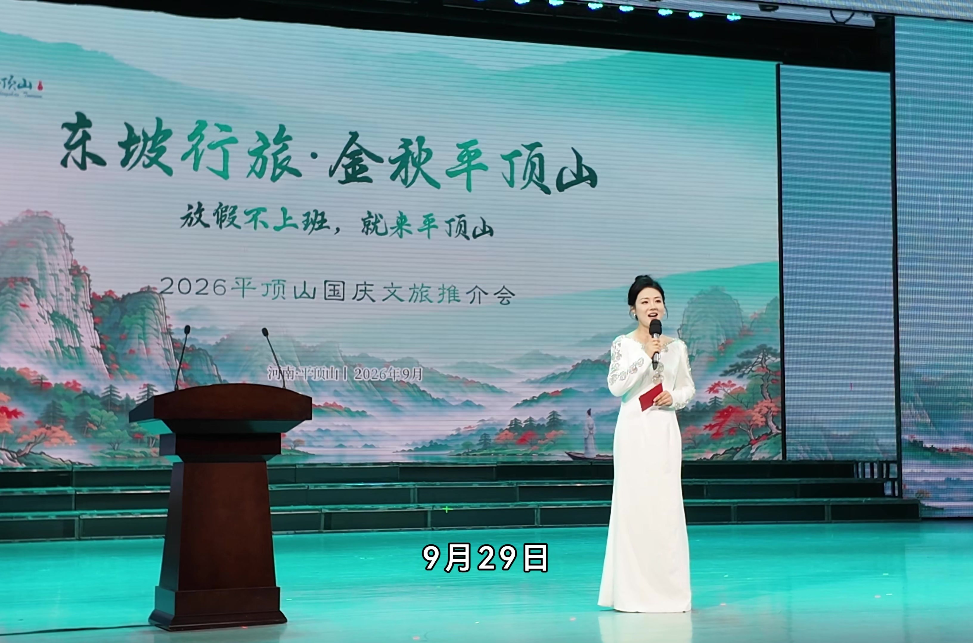 “东坡行旅·金秋平顶山”2026平顶山国庆文旅推介会活动举行