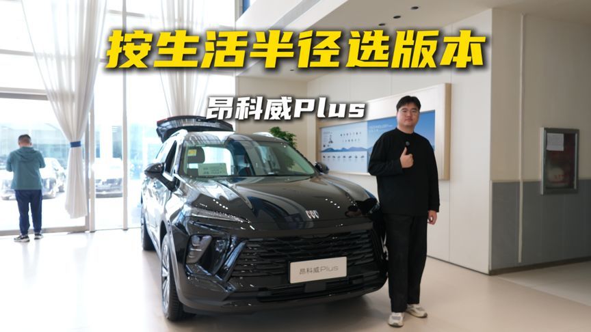 昂科威Plus：按生活半径选版本