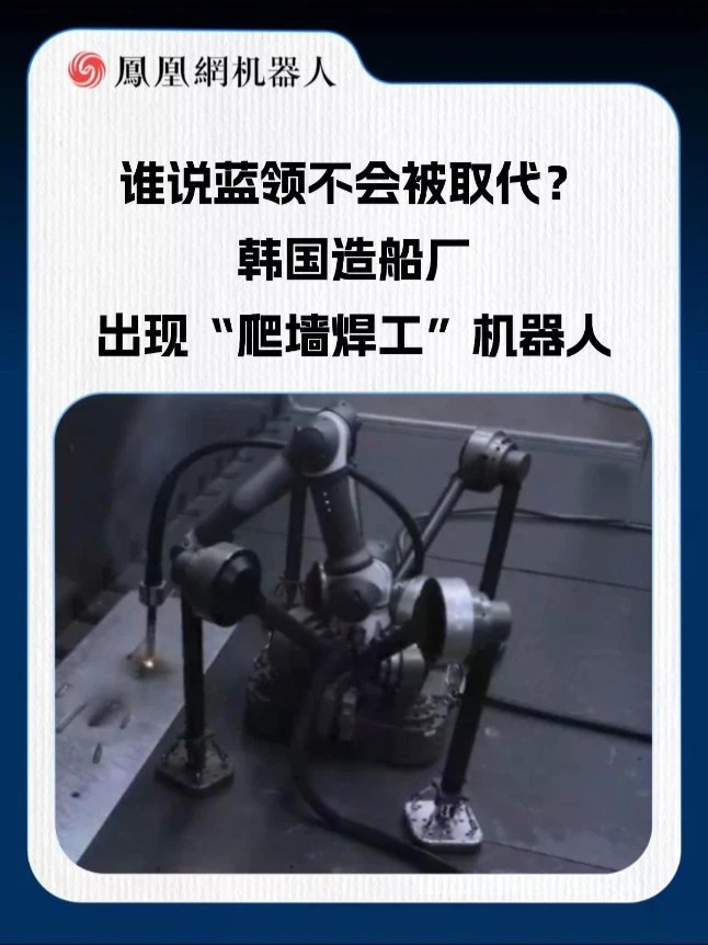 谁说蓝领不会被取代？韩国造船厂出现“爬墙焊工”机器人#AI #人工智能 #机器人 #焊工 #造船厂