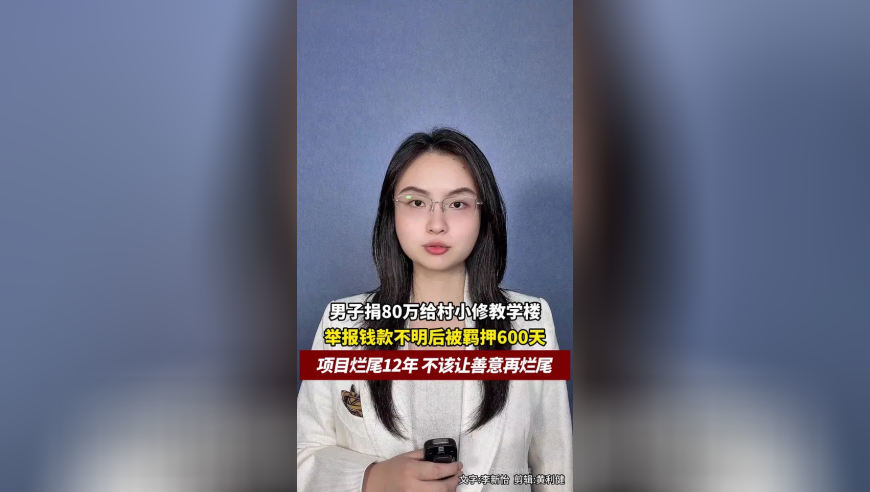 男子捐80万给村小修新楼，举报钱款不明后被羁押，项目烂尾12年难重启，不该让善意再烂尾