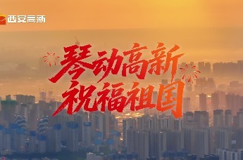 琴动高新 祝福祖国