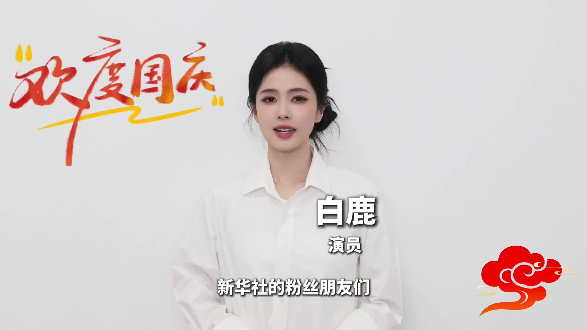 亲爱的祖国生日快乐！与白鹿一起祝福祖国
