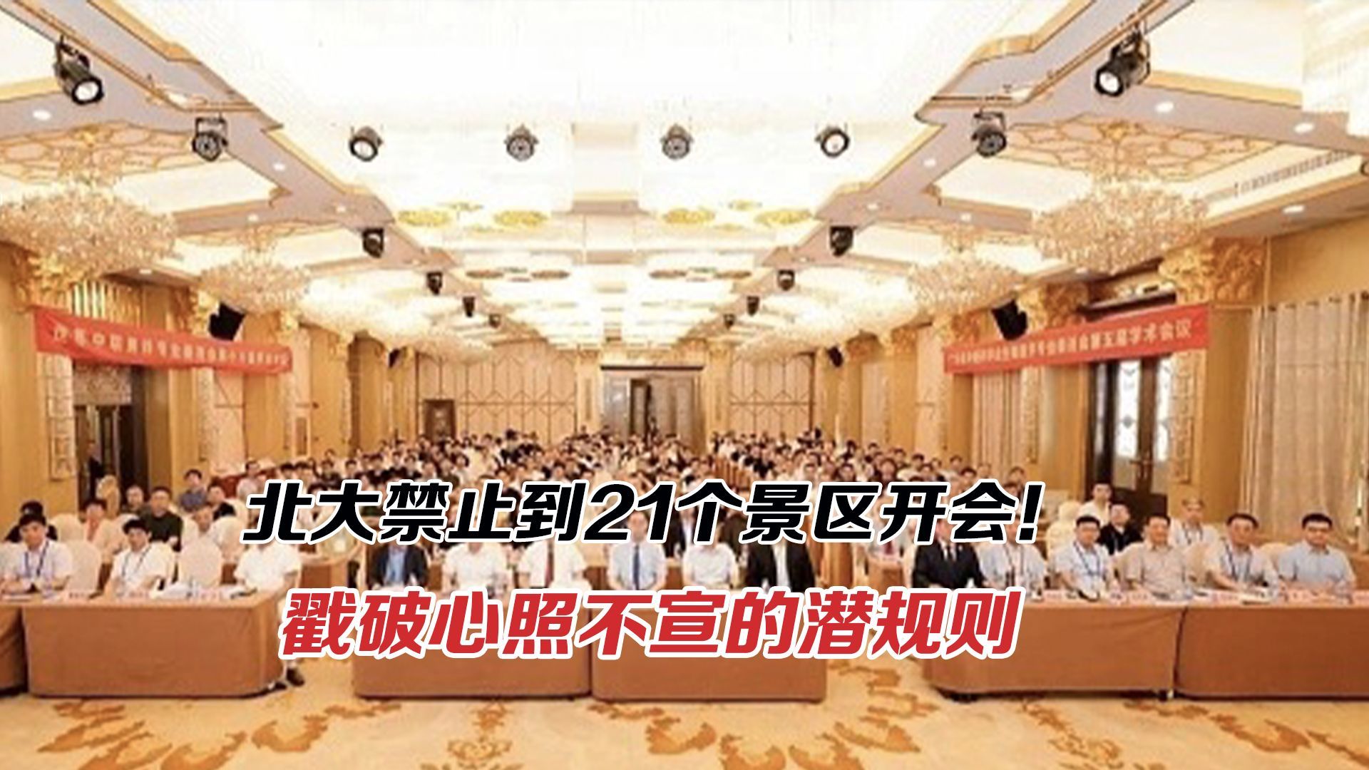 北大禁止到21个景区开会！戳破心照不宣的潜规则