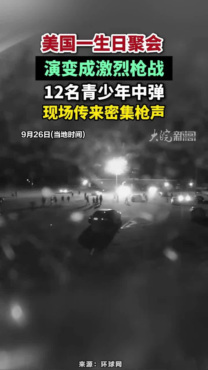 美国一生日聚会演变成激烈枪战，12名青少年中弹，现场传来密集枪声#美国一生日聚会演变成激烈枪战