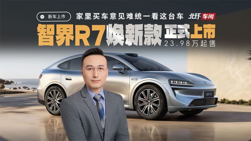 家里买车意见难统一？看看23.98万起售的智界R7焕新款能否满足？
