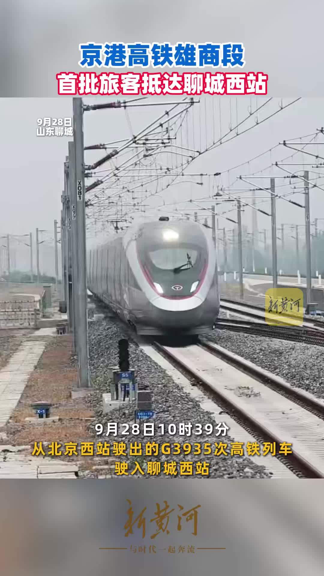 京港高铁雄商段首批旅客抵达聊城西站