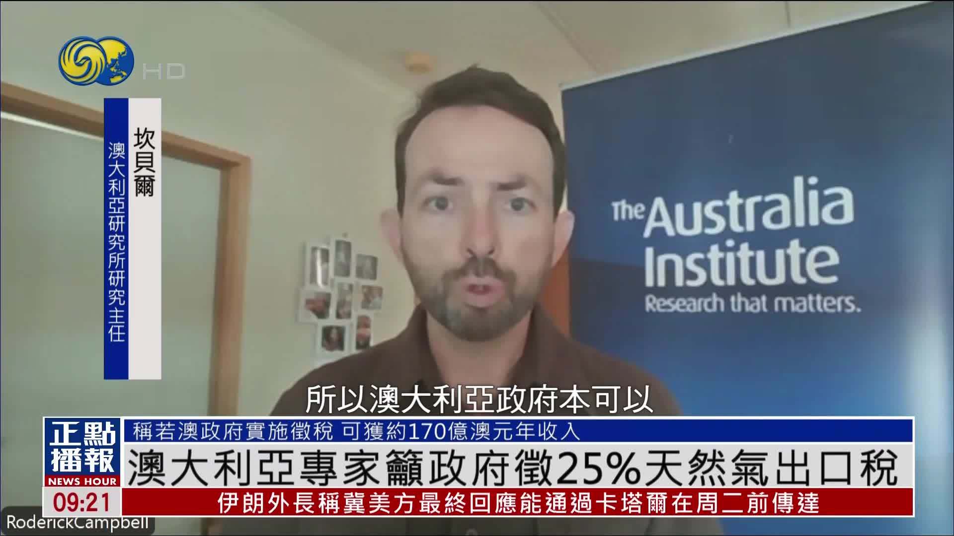 澳大利亚专家吁政府征25%天然气出口税
