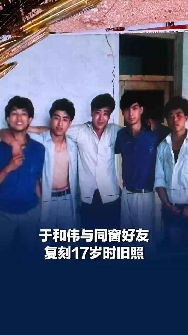 于和伟复刻17岁旧照