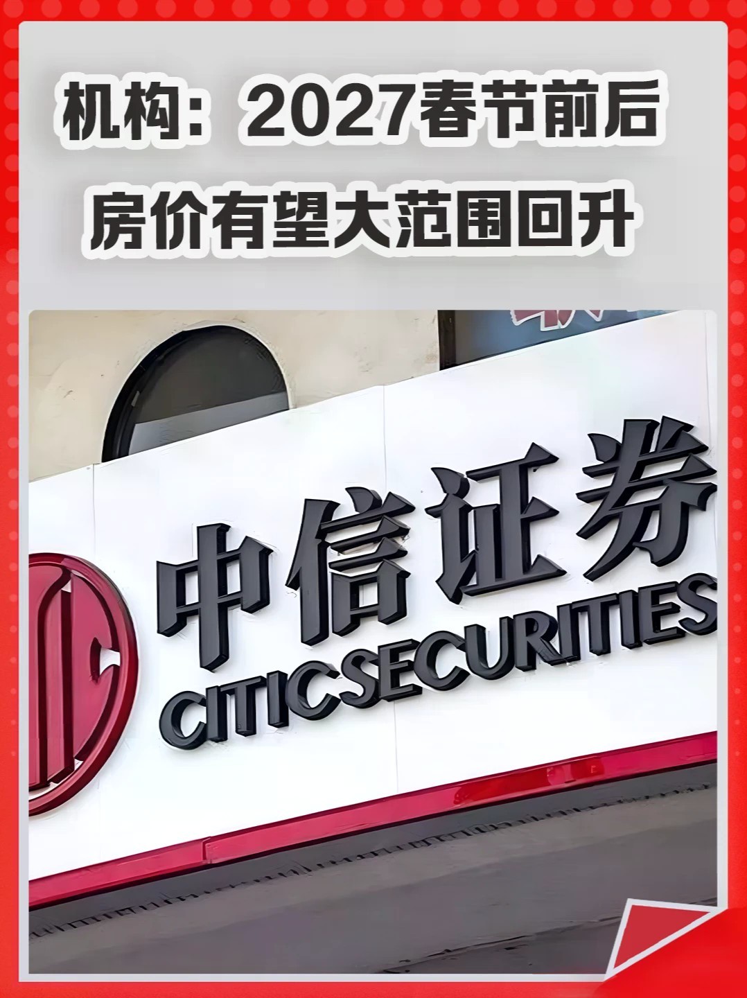 机构：2027春节前后，房价有望大范围止跌回升。#房价 #楼市 #二手房 #春节 #房地产