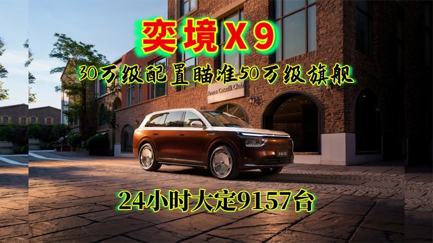 奕境X9上市，24小时大定9157台，30万级配置瞄准50万级旗舰