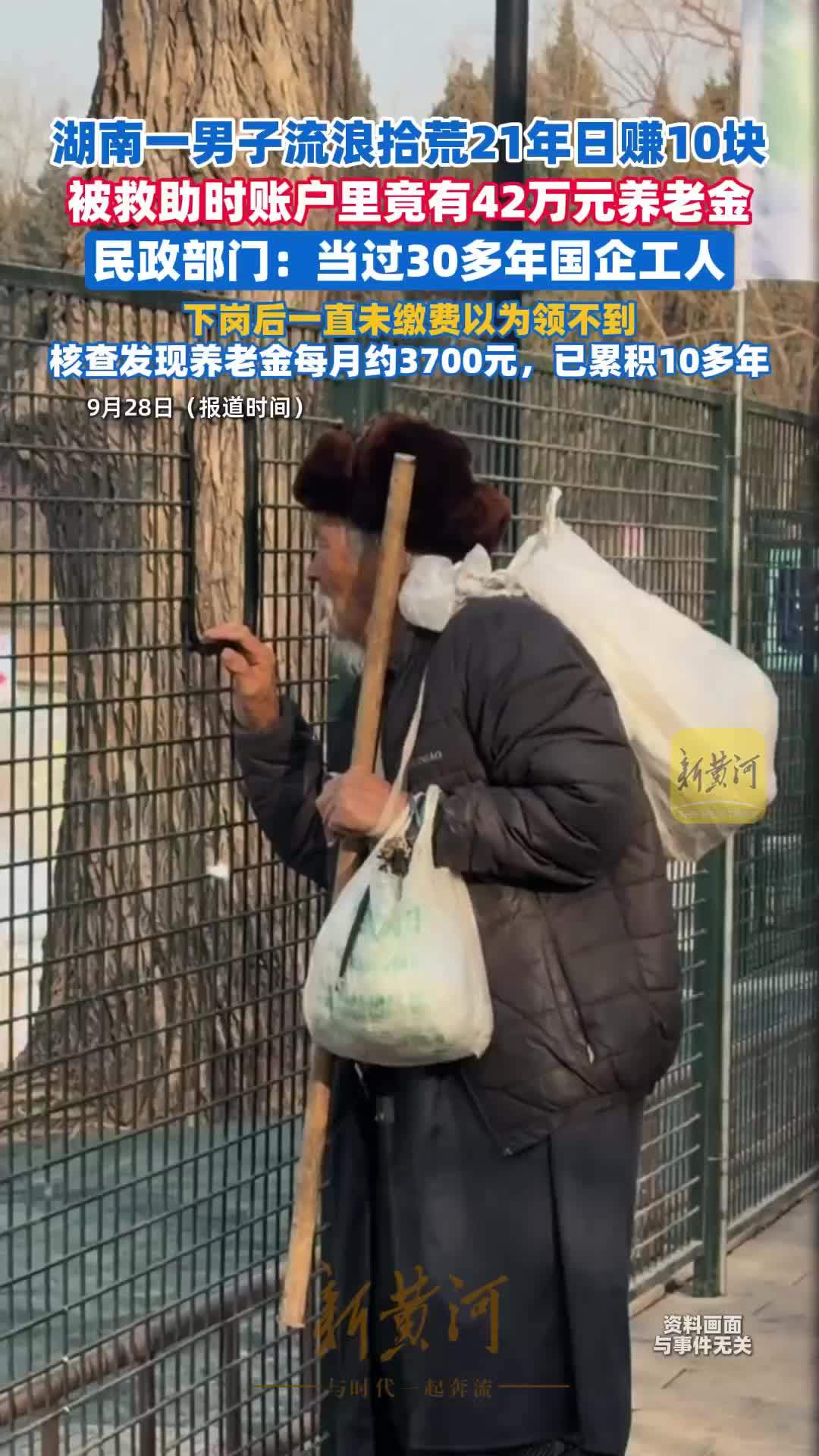 一男子拾荒21年，被救助时账户竟有42万元养老金：当过国企工人，下岗后一直未缴以为领不到，核查发现养老金每月约3700元，已累积10多年