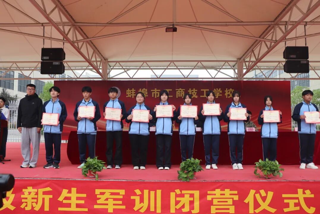 淬火砺青春  扬帆启新程｜蚌埠市工商技工学校26级新生军训闭幕式暨总结表彰大会圆满举行