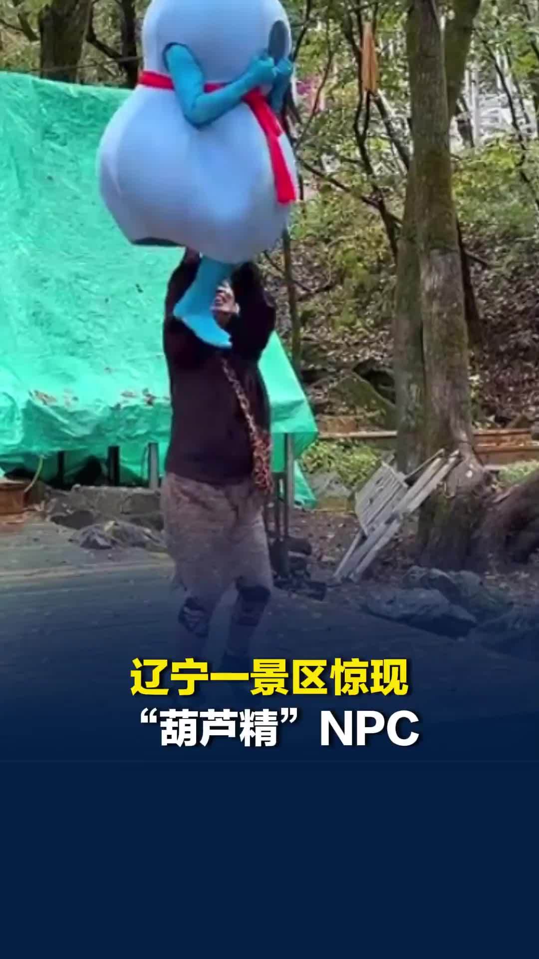 辽宁一景区惊现“葫芦精”NPC，挠脚底板竟成热门项目，网友：葫芦籽已被掏空