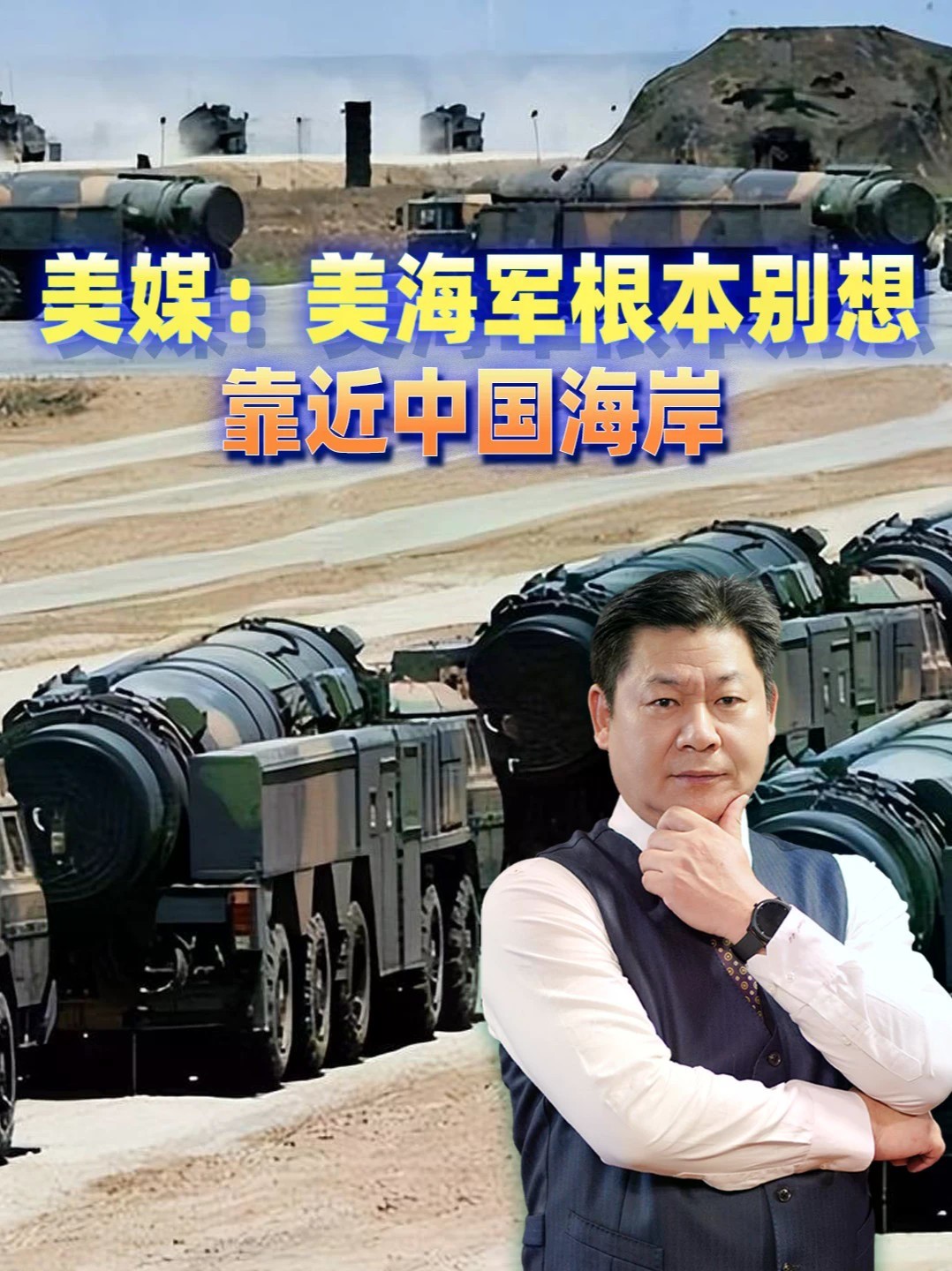 美媒放话：美海军不扛几千枚导弹，根本别想靠近中国海岸 #零基础看懂全球 #全球创作者计划