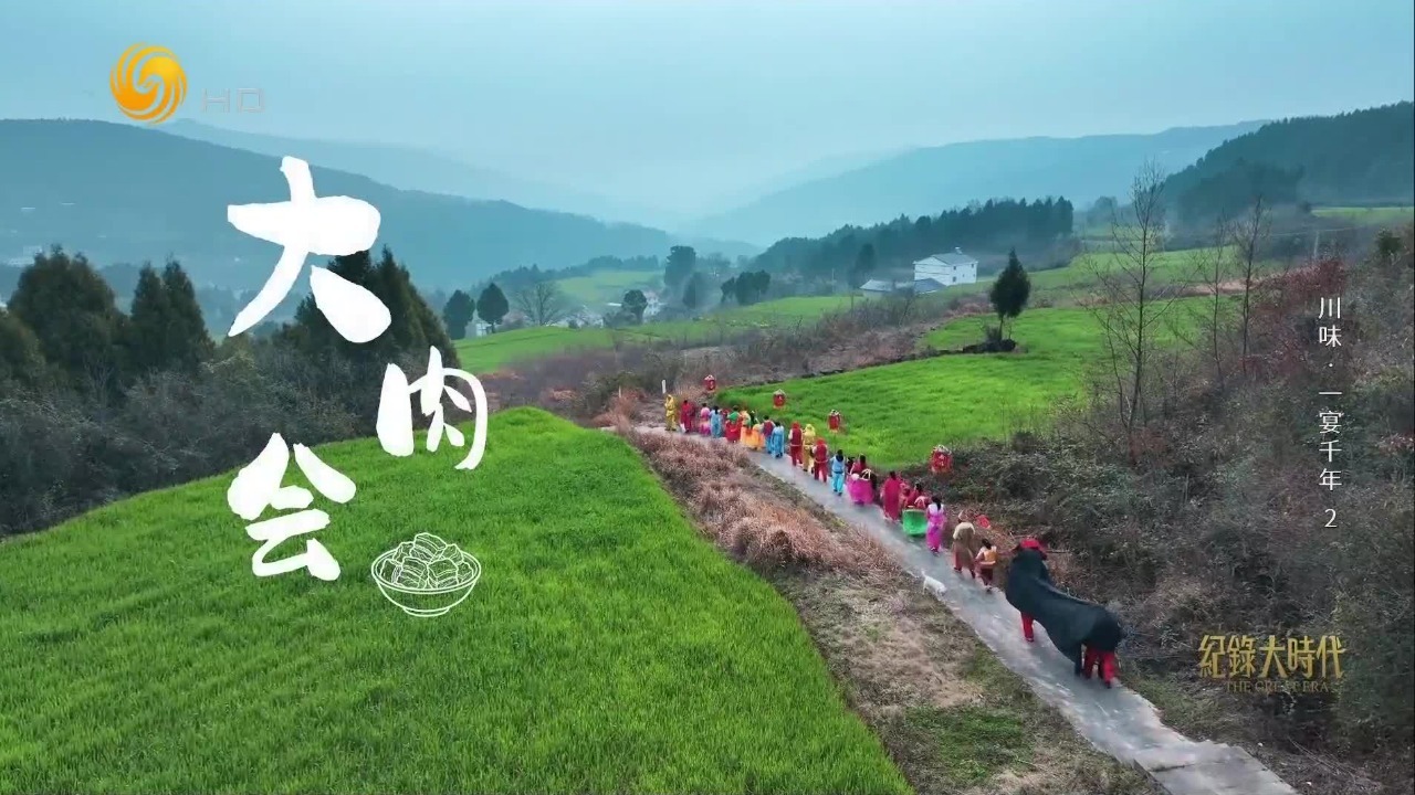 祭拜祈福、摆肉设宴，解码“锯山垭”流传已久的特色大肉会