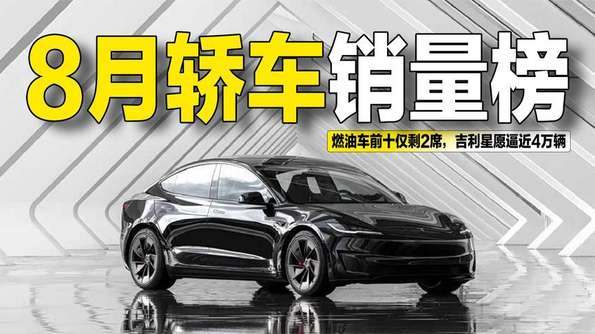 8月轿车销量榜出炉：燃油车前十仅剩2席，吉利星愿逼近4万辆