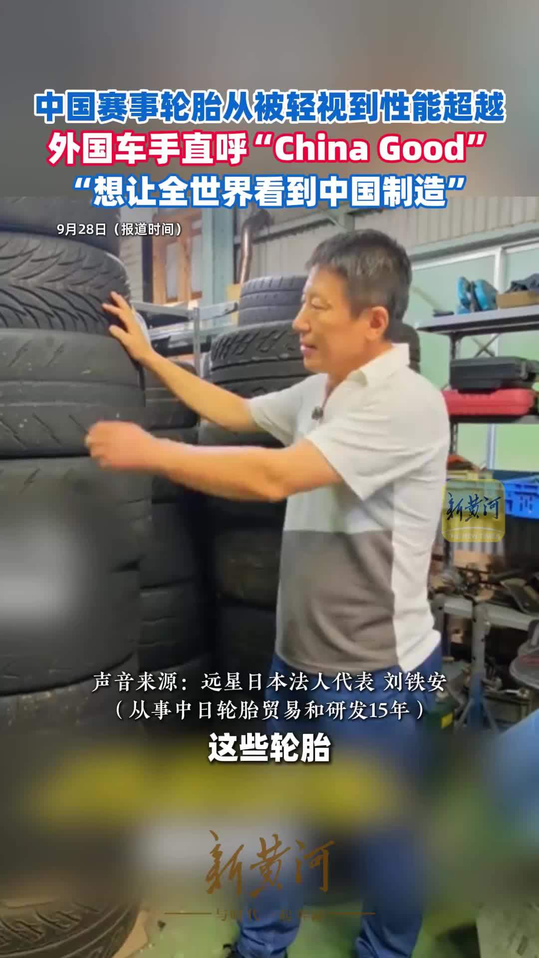 15年前，日本赛车场上几乎看不到中国轮胎，如今到处都有中国轮胎的身影