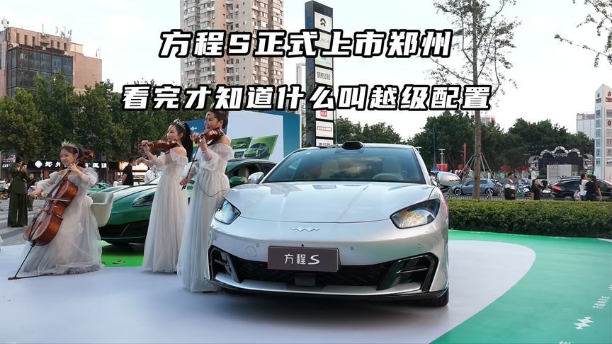 方程S正式上市郑州，看完才知道什么叫越级配置
