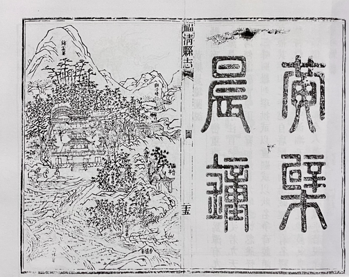 《福清县志》中的黄檗 | 黄檗金石录