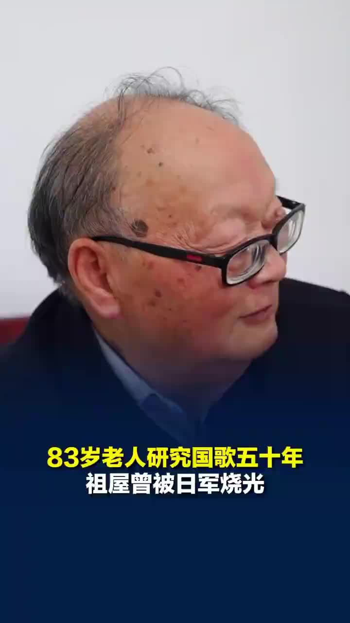 83岁老人研究国歌五十年