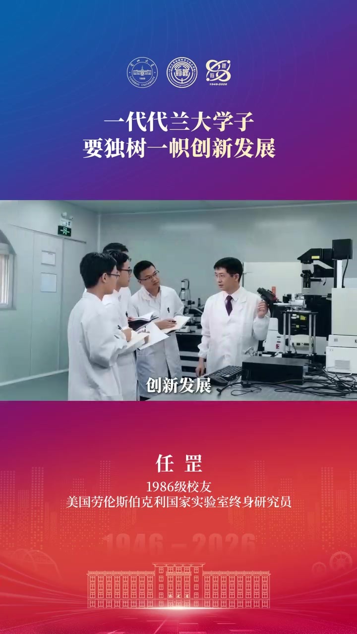 美国劳伦斯伯克利国家实验室终身研究员任罡：一代代兰大学子要独树一帜创新发展