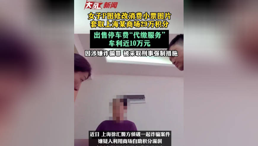 女子P图修改消费小票图片 套取上海商场29万积分 出售停车费“代缴服务” 牟利近10万元 已因涉嫌诈骗罪 被采取刑事强制措施