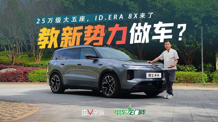 毫无“船感”！25万级的ID.ERA 8X，要踩着新势力上位？