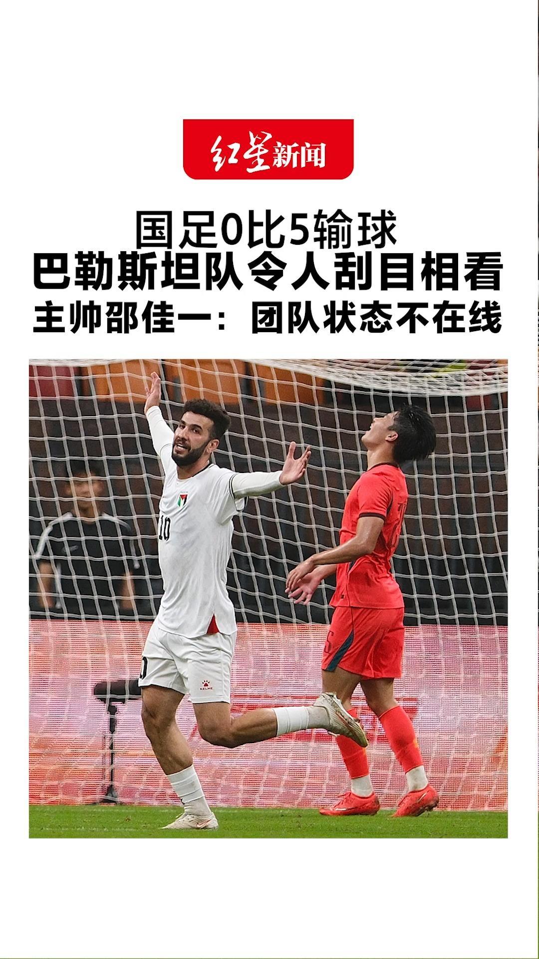 国足0比5输球 巴勒斯坦队令人刮目相看 主帅邵佳一：团队状态不在线 有球员还想着联赛和亚冠