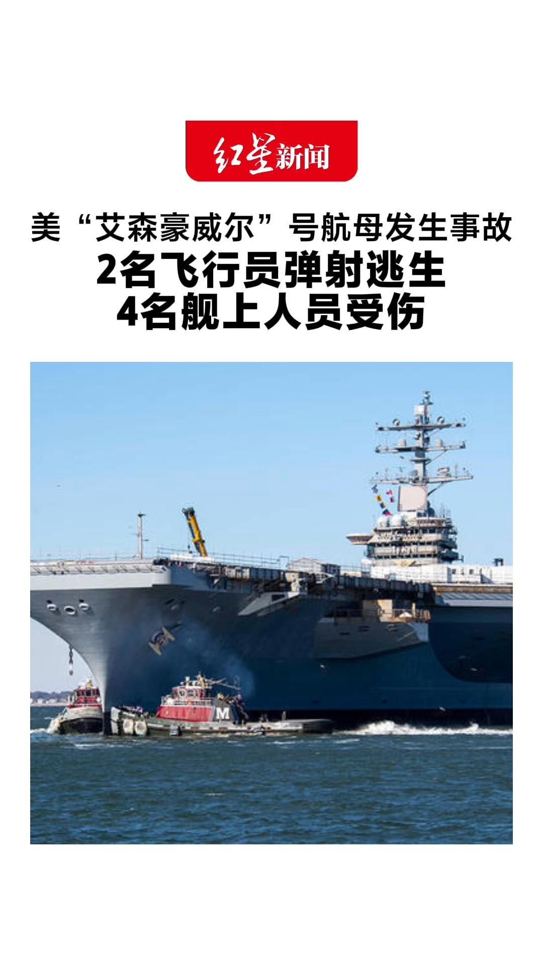 美国“艾森豪威尔”号航母 发生舰载机着舰事故 2名飞行员弹射逃生 4名舰上人员受伤