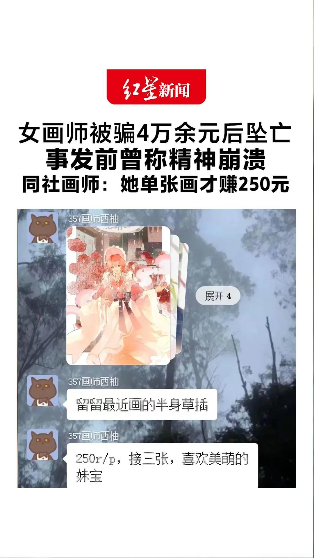 25岁女画师被骗4万余元后坠亡 事发前曾发布约稿启事称精神崩溃 同社画师：她单张画才赚250元 一直拼命接单还钱
