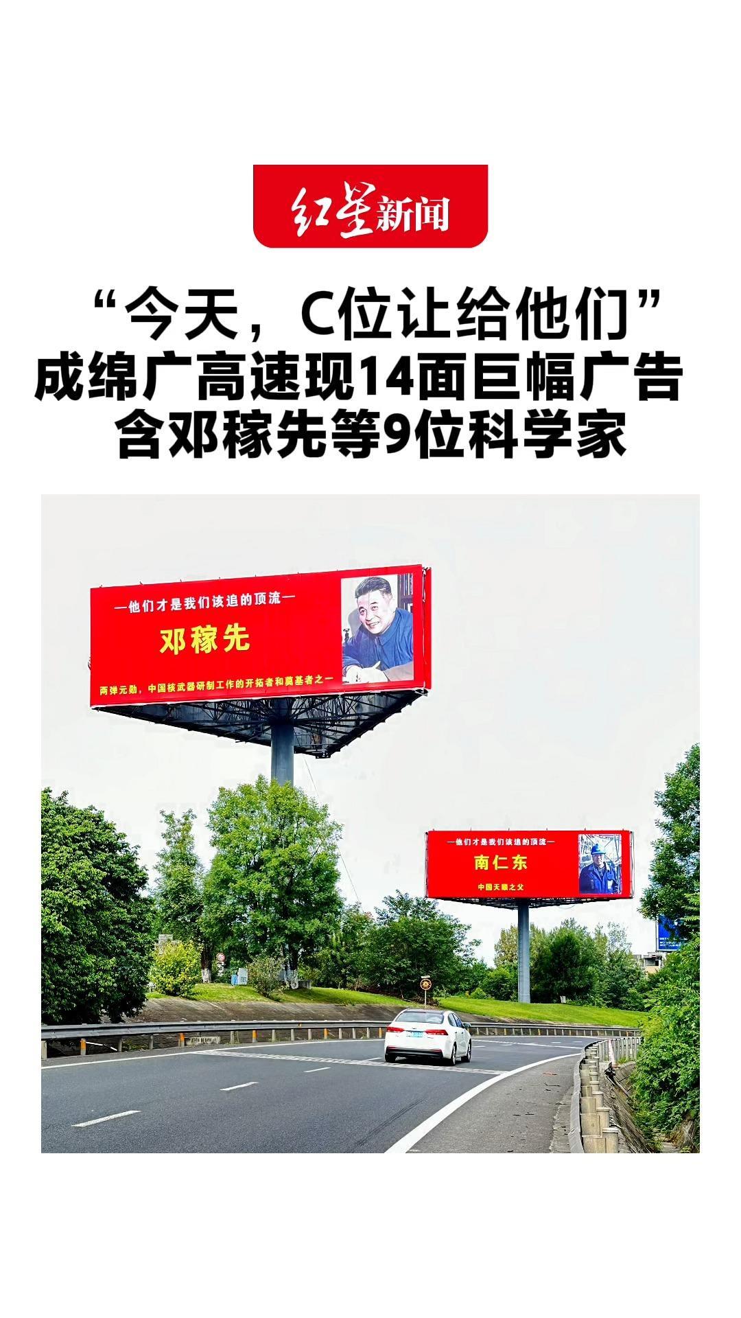 “今天，C位让给他们” 成绵广高速现14面巨幅广告 含邓稼先等9位科学家 企业负责人：“有他们才有我们的今天”