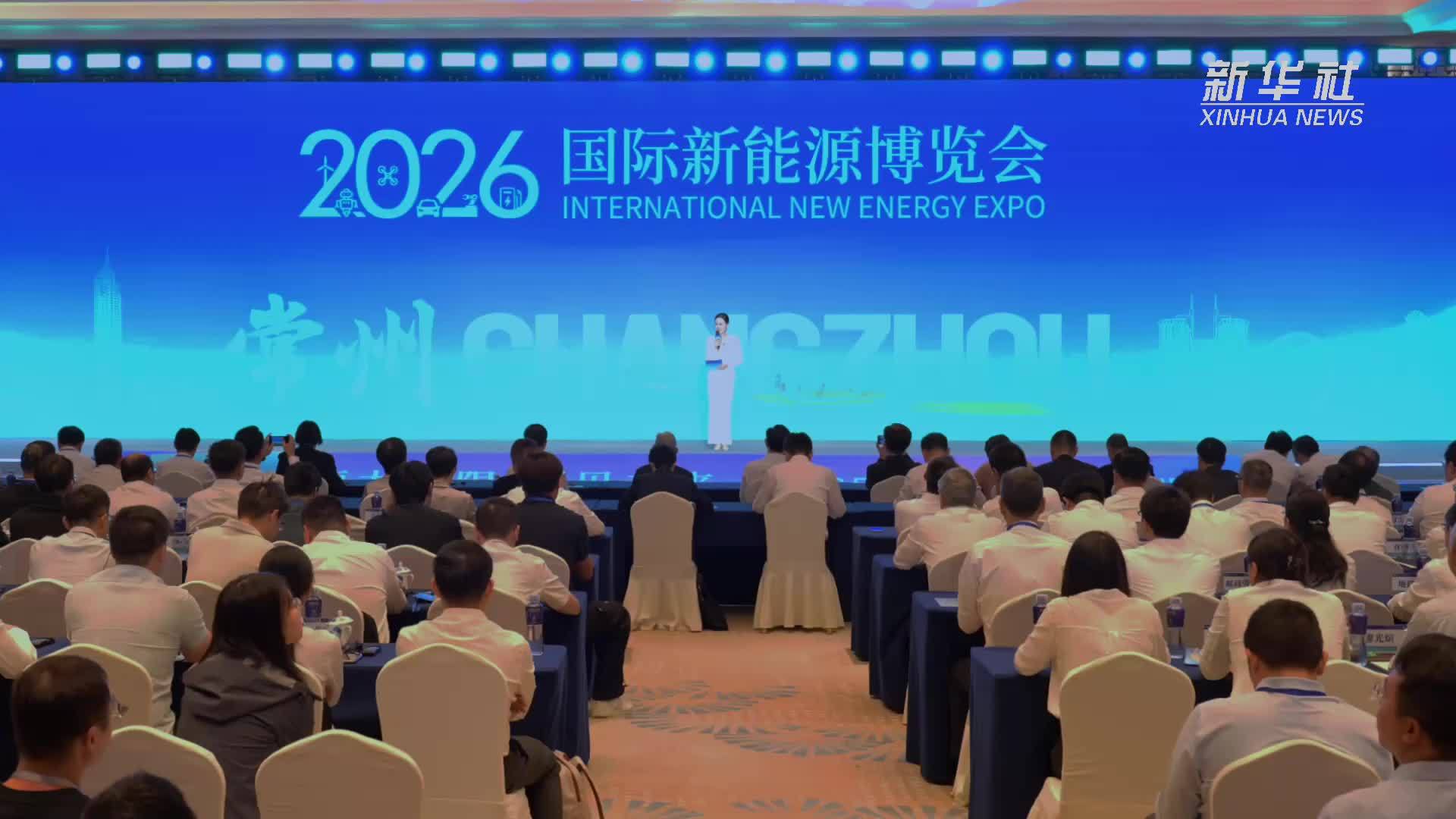 2026国际新能源博览会在常州开幕