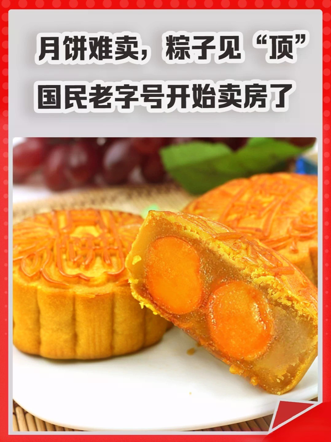 月饼难卖，粽子见“顶”，国民老字号开始卖房了。#月饼 #中秋 #买房 #房子 #老字号