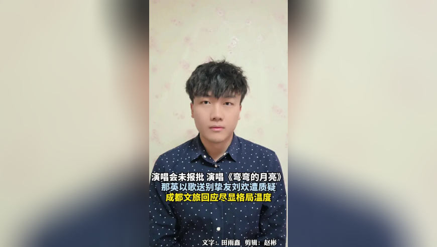 演唱会未报批，演唱《弯弯的月亮》，那英以歌送别挚友刘欢遭质疑，成都文旅回应尽显格局温度