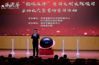 石家庄市深泽县“鹤鸣深泽”宣讲文明实践项目启动仪式暨首场宣讲活动举行