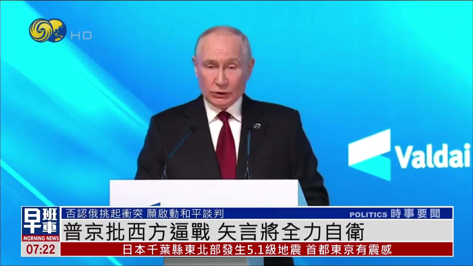 普京批西方逼战 矢言将全力自卫