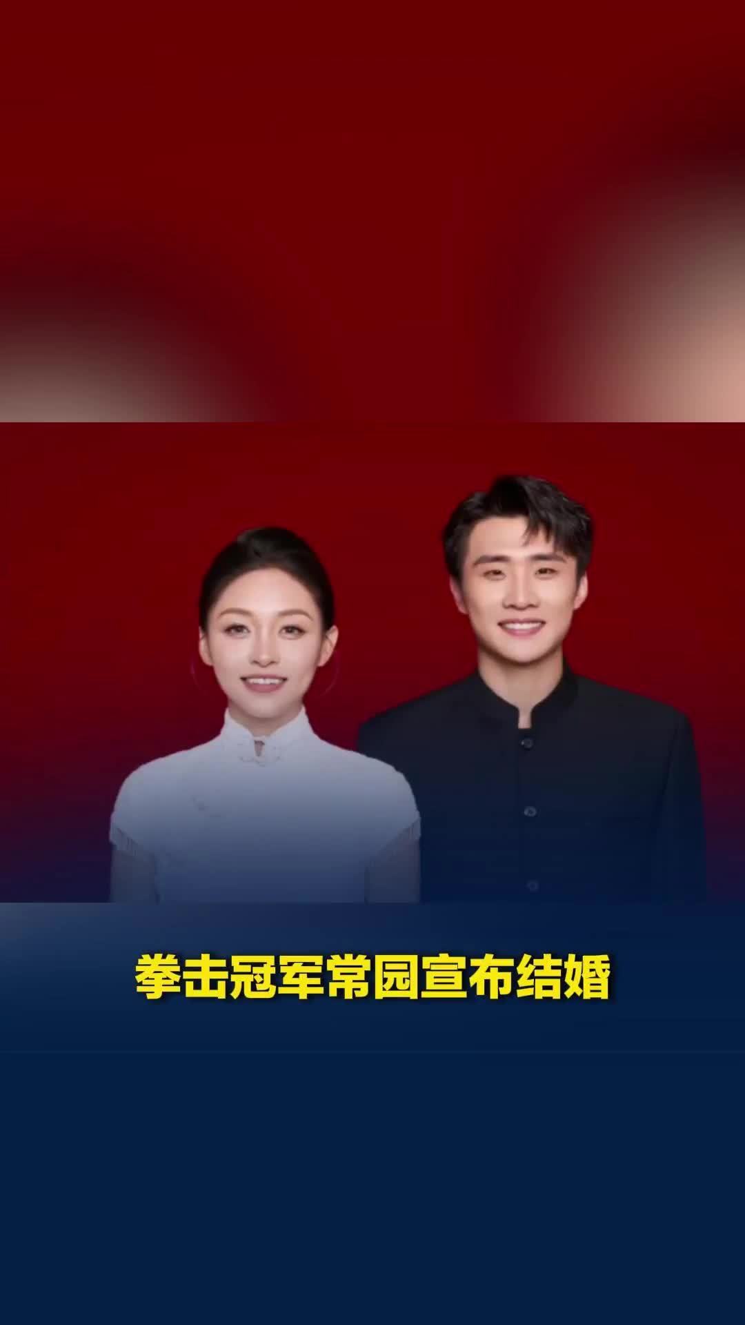 拳击冠军常园宣布结婚，“没有动态的日子里，悄悄结了个婚”
