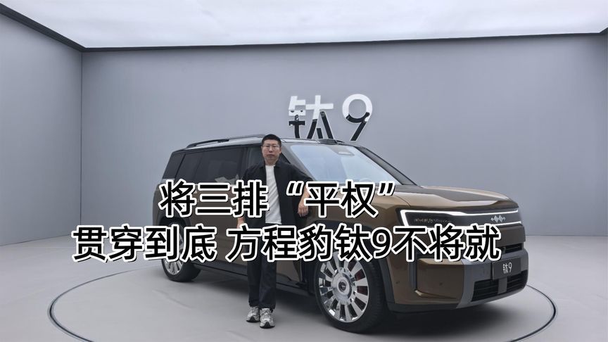 将三排“平权”贯穿到底 方程豹钛9不将就丨汽势视频