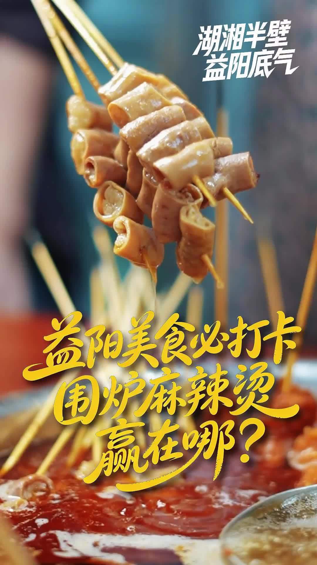 益阳美食必打卡，围炉麻辣烫赢在哪？