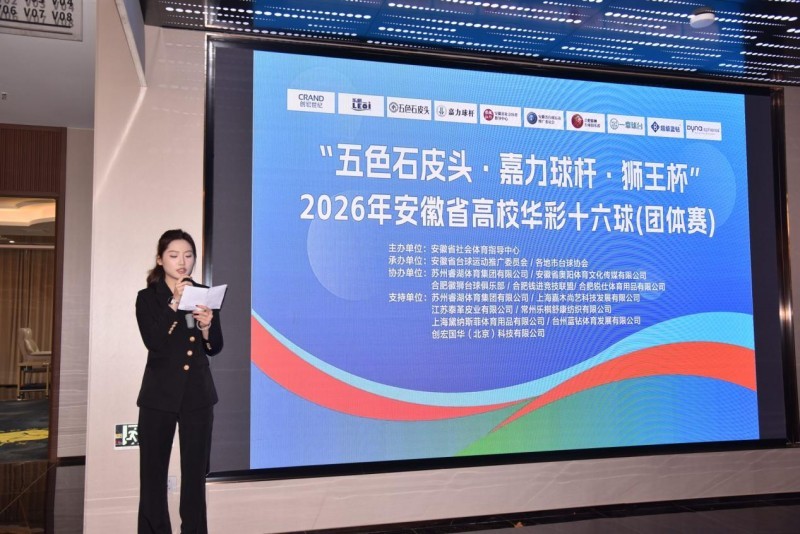 执杆逐梦,高校争锋——2026年安徽省高校华彩十六球(团体赛)开赛