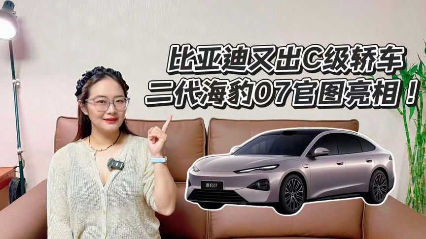 比亚迪又出C级轿车，二代海豹07官图亮相