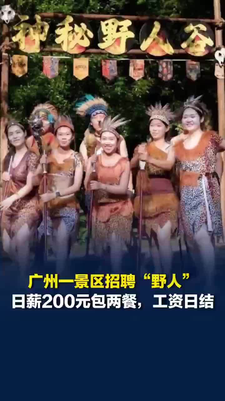 景区回应日薪200元招野人NPC：日薪200元，包两餐，工资日结